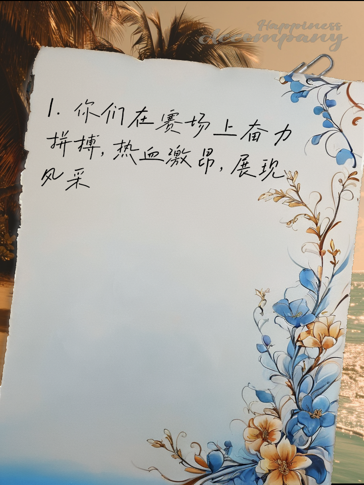 关于热血激昂，疯狂角逐，场上争夺惊心动魄的信息