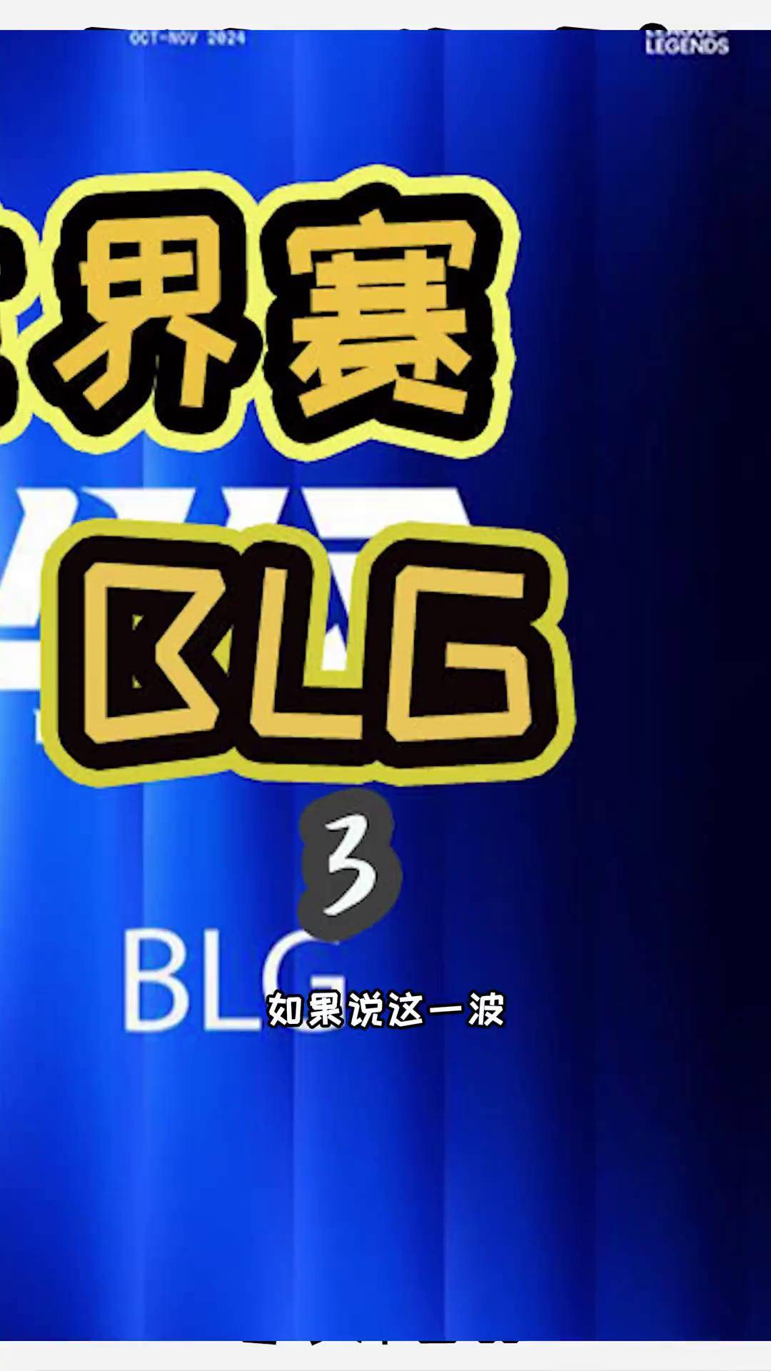 BLG碾压T1，Canyon成为全场焦点四强赛2:0（伦敦）