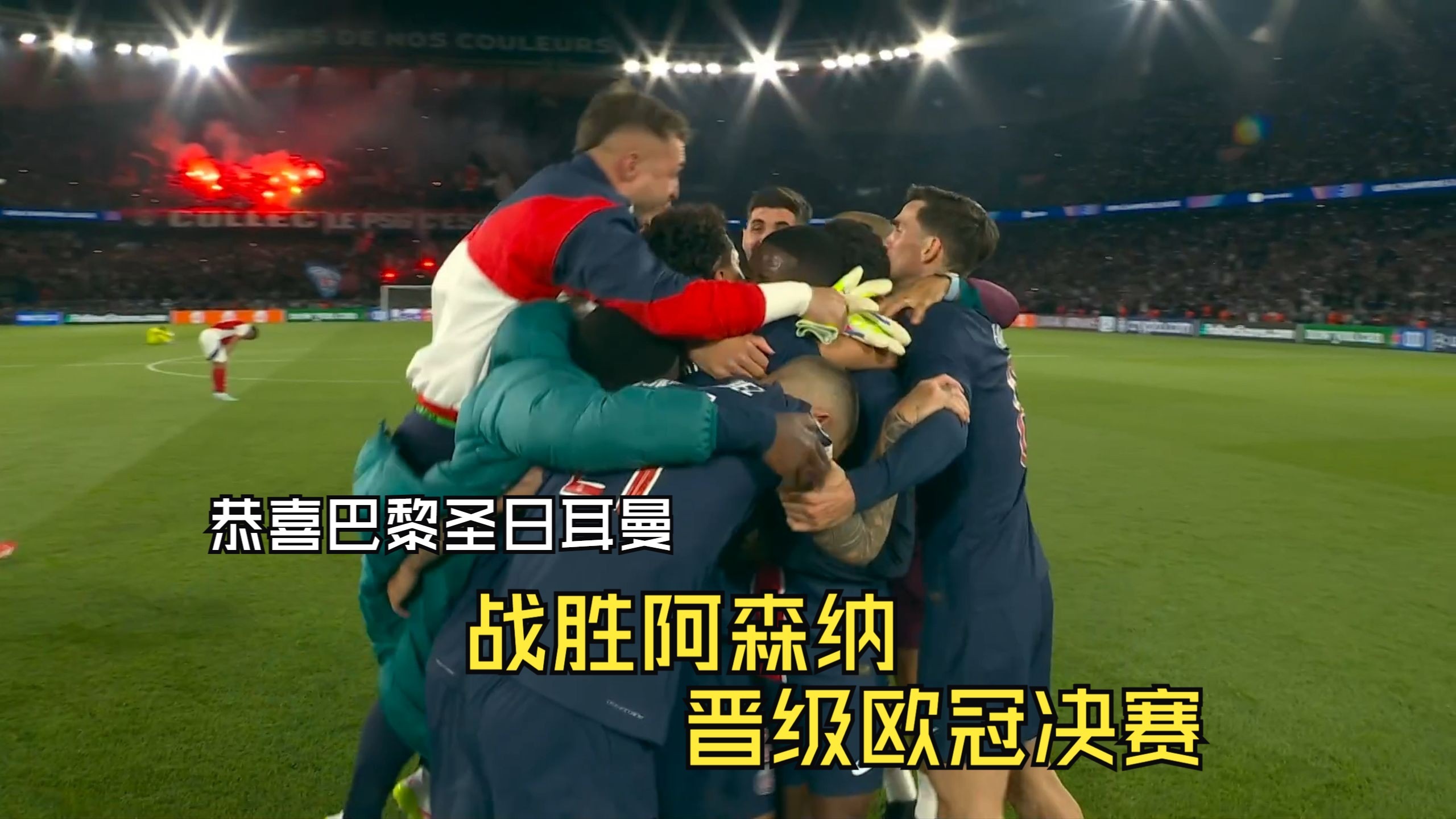 巴黎圣日耳曼惨败，意外出局